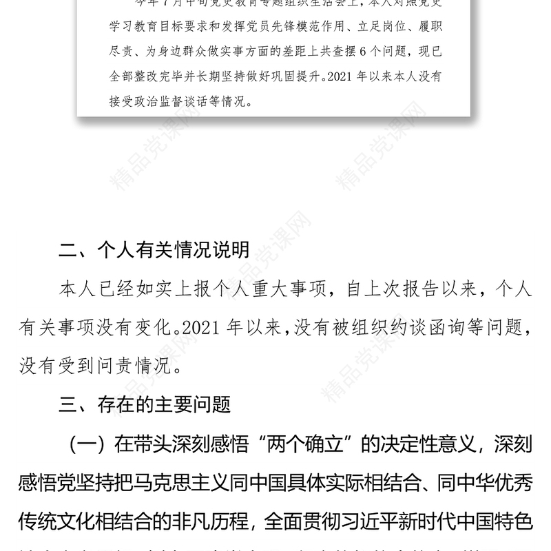 年专题民主生活会个人检视剖析材料（5个带头）