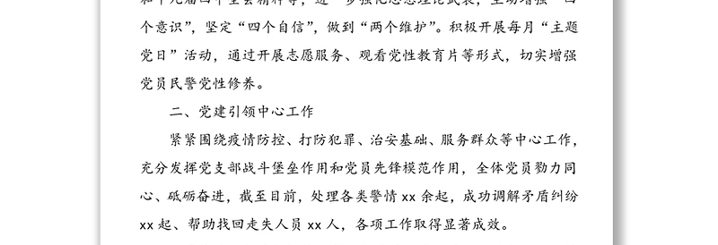 2篇书记述职公安局派出所党支部书记抓基层党建工作述职报告范文