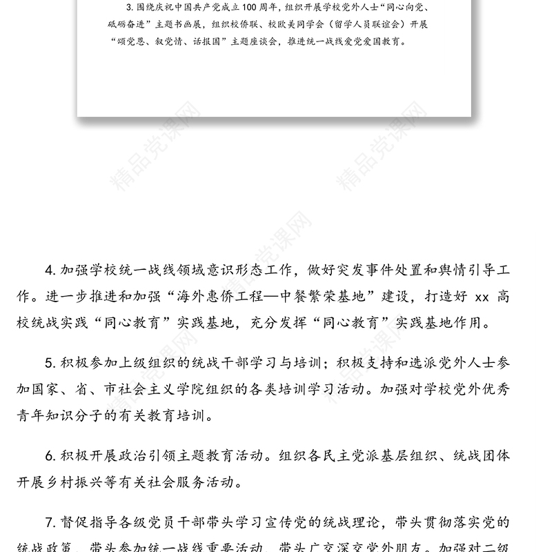 年统战工作计划（高校）