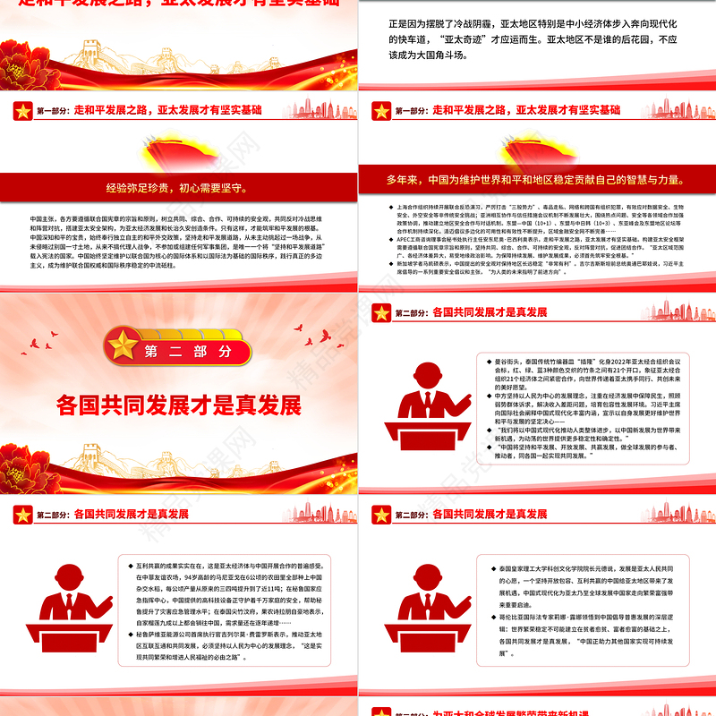 2022筑牢和平发展的根基PPT精美简洁深入学习亚太经合组织工商领导人峰会书面演讲专题党课