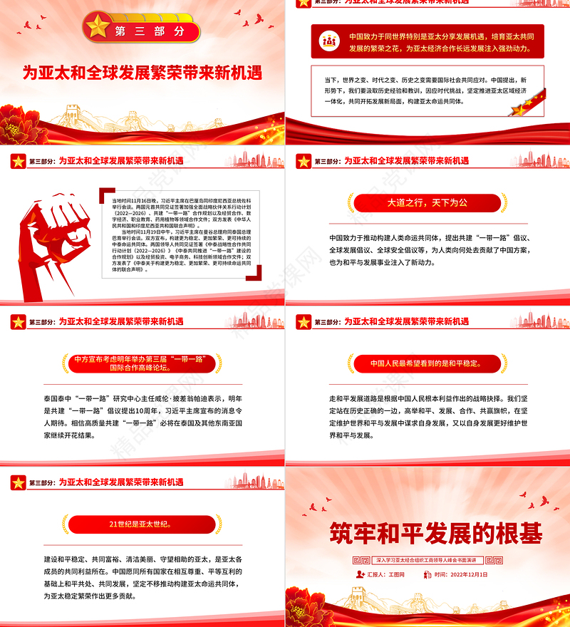 2022筑牢和平发展的根基PPT精美简洁深入学习亚太经合组织工商领导人峰会书面演讲专题党课