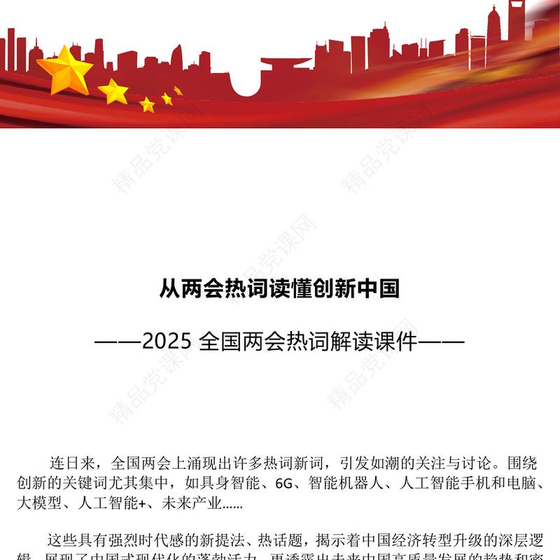 党建风从两会热词读懂创新中国PPT两会专题微党课(讲稿)