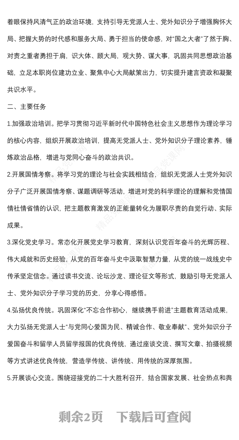 关于在全区无党派人士党外知识分子中开展主题教育的通知