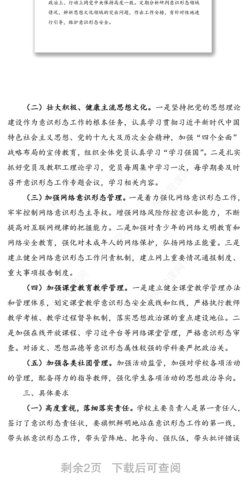 年度意识形态工作计划（学校党支部）
