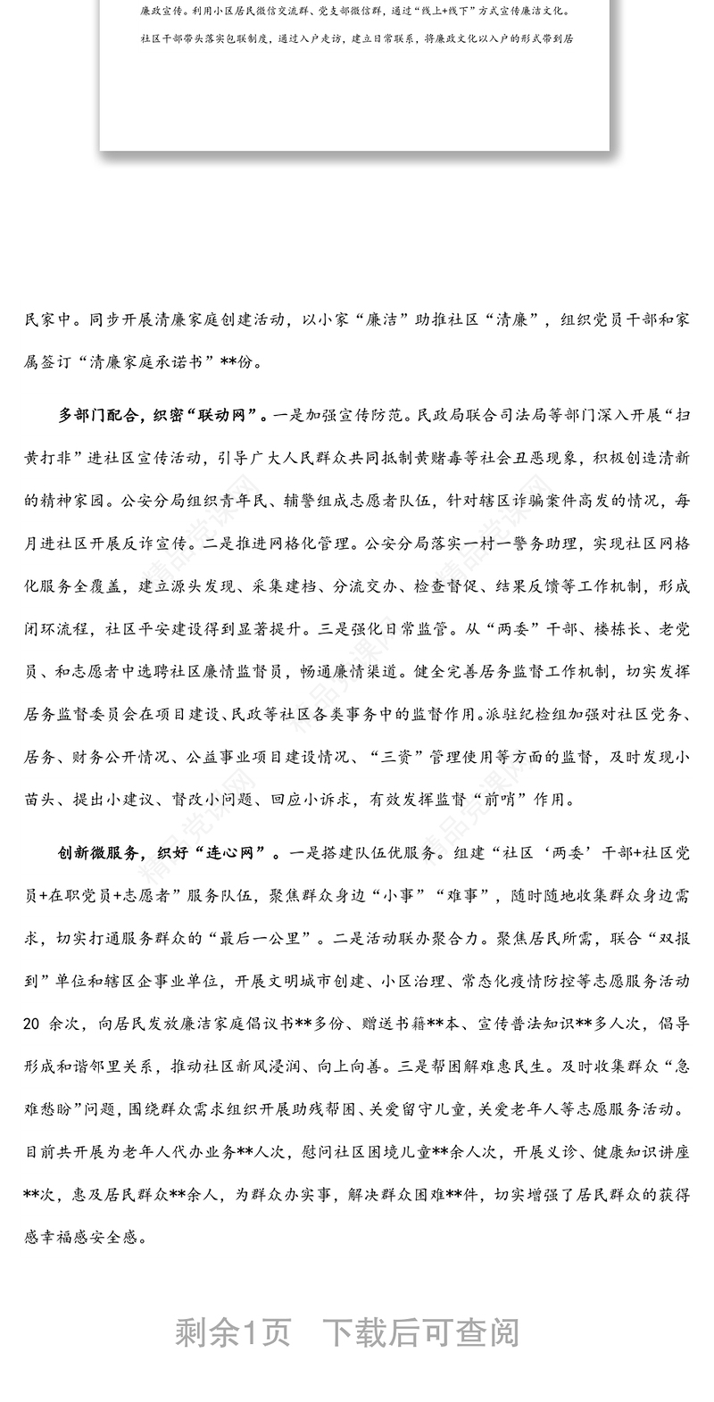 清廉社区建设工作经验材料