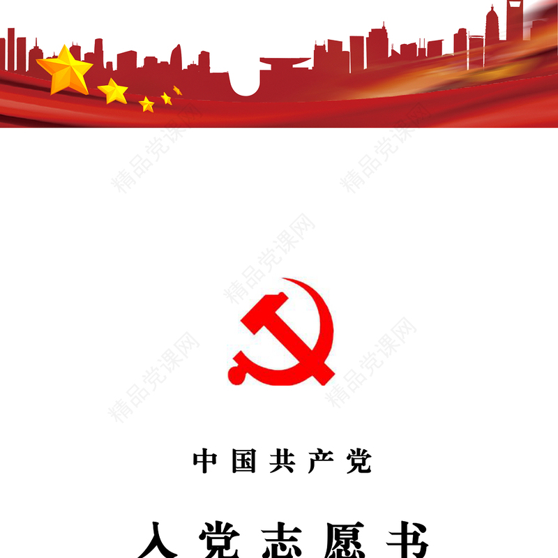 2021年入党志愿书模板及填写指导规范