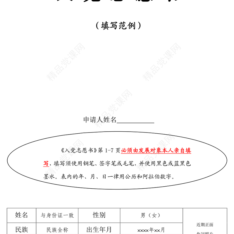 2021年入党志愿书模板及填写指导规范