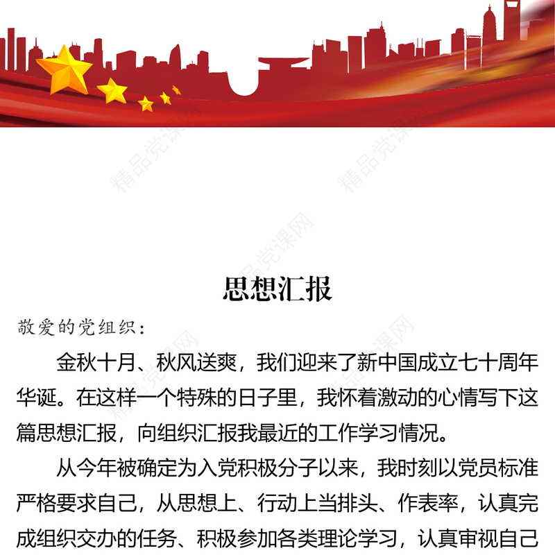 入党思想汇报入党积极分子思想汇报