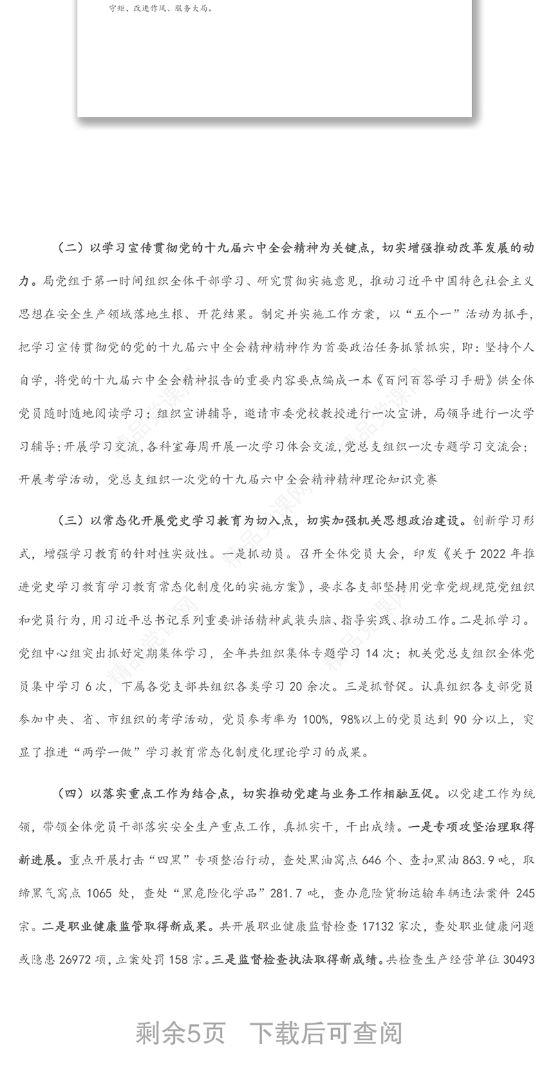 市局党支部上半年党建工作总结汇报