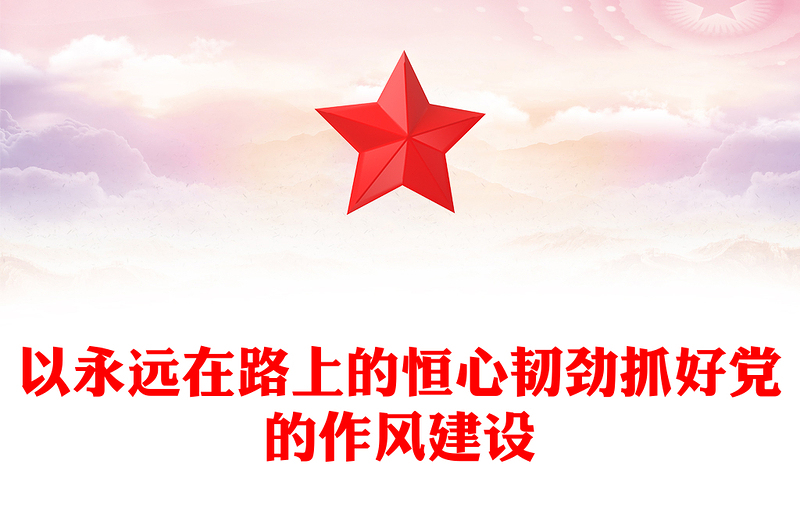 党政风以永远在路上的恒心韧劲抓好党的作风建设PPT微党课(讲稿)