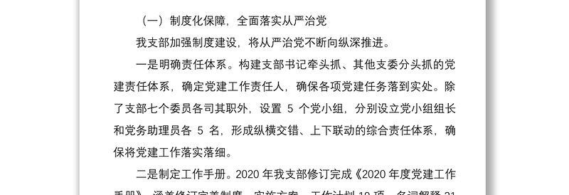 党支部党建工作开展情况经验交流材料