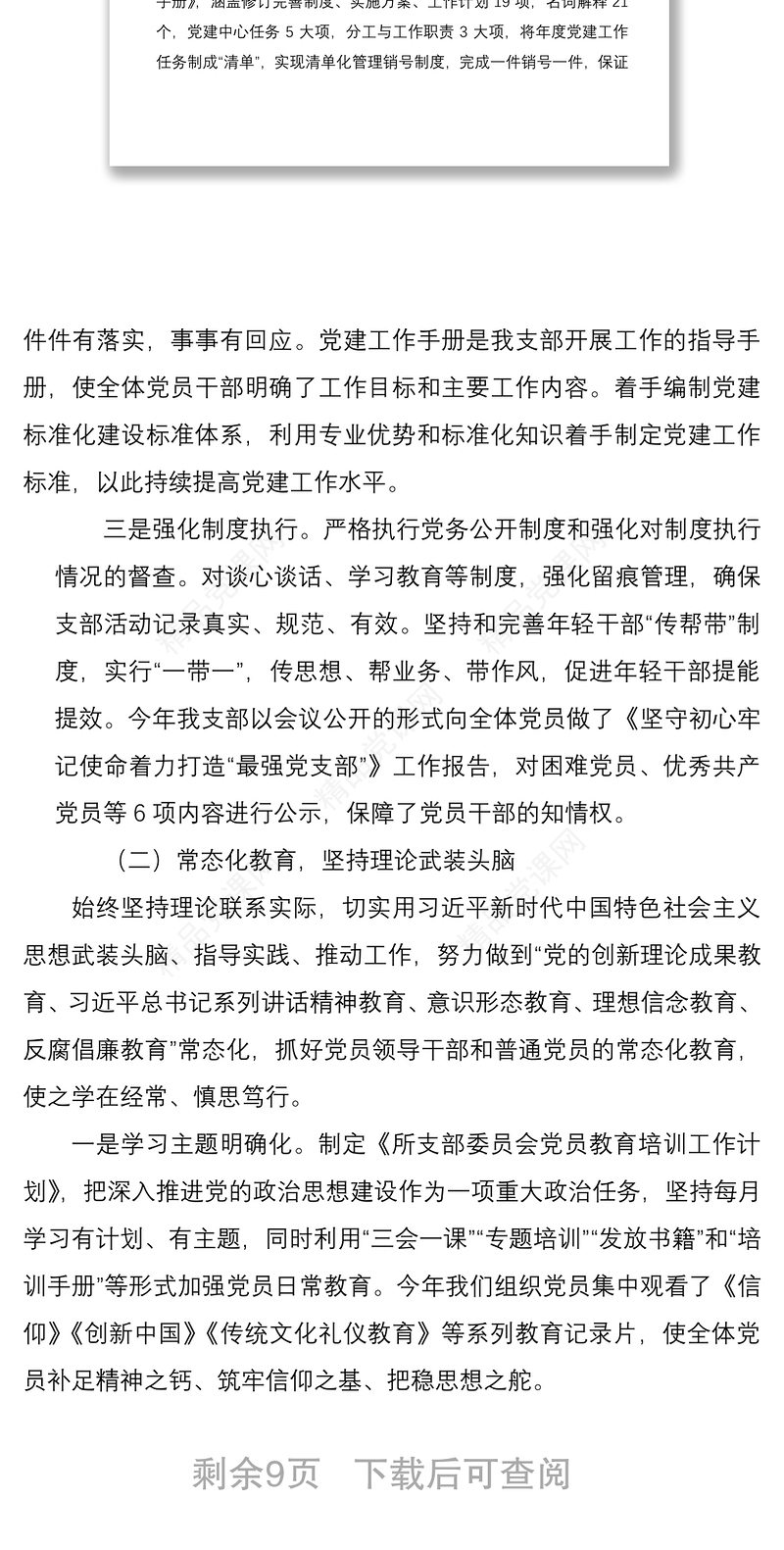 党支部党建工作开展情况经验交流材料