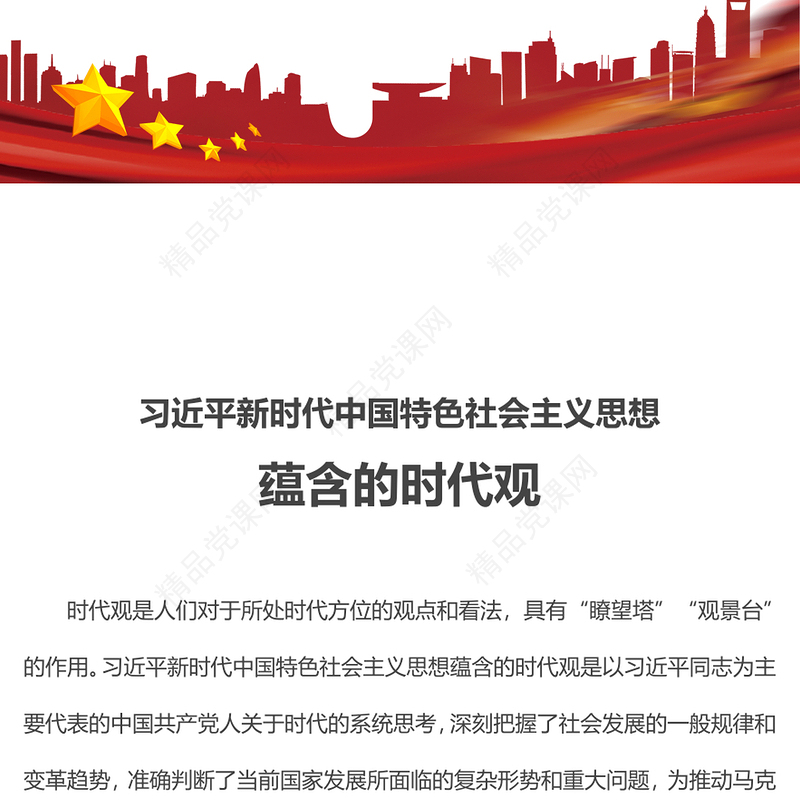 习近平新时代中国特色社会主义思想蕴含的时代观主题党课PPT课件(讲稿)