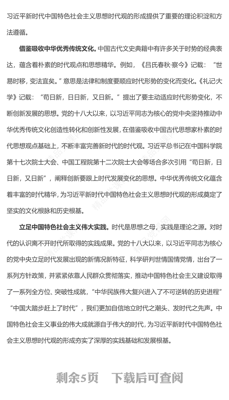 习近平新时代中国特色社会主义思想蕴含的时代观主题党课PPT课件(讲稿)
