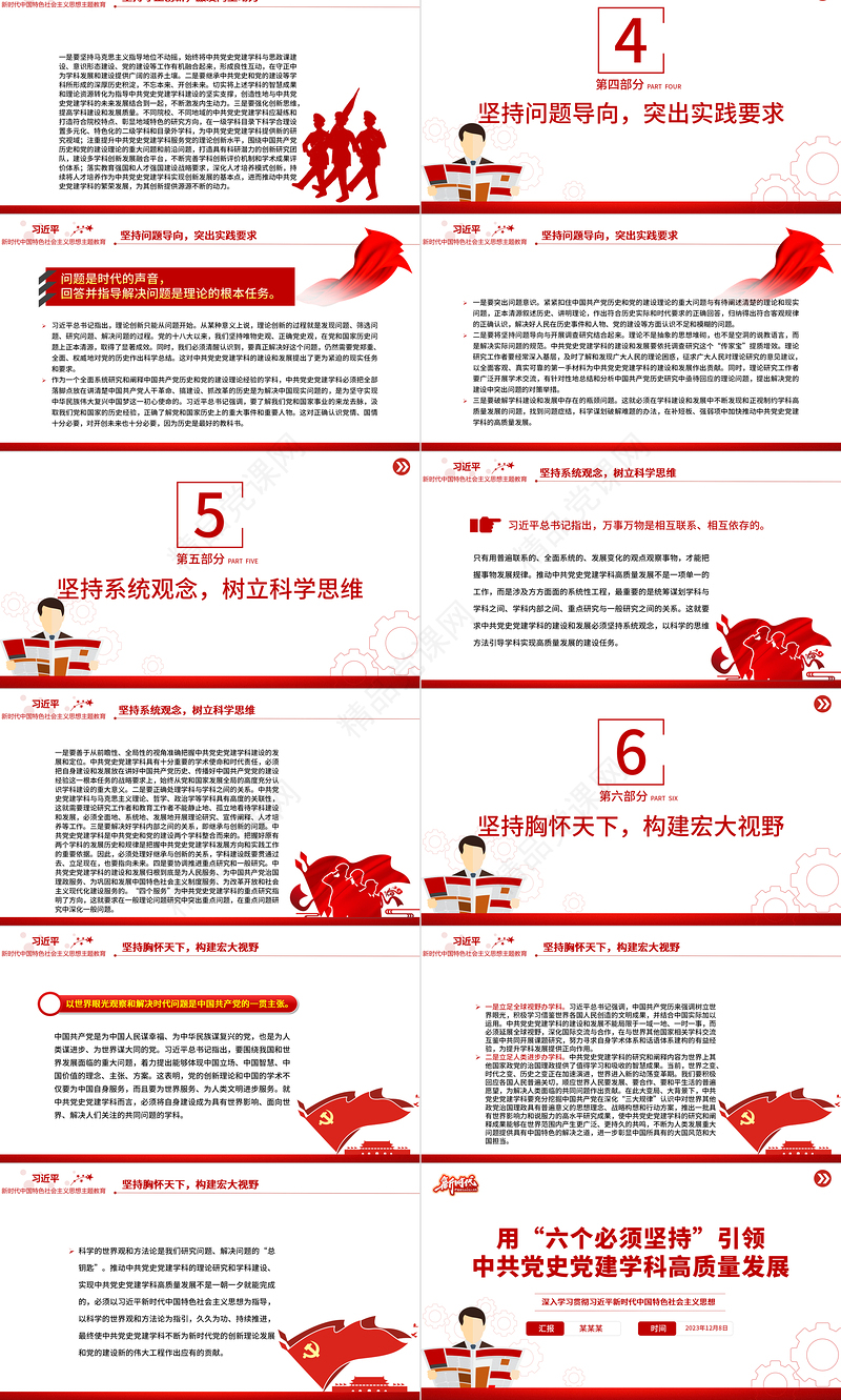 2023用“六个必须坚持”引领中共党史党建学科高质量发展PPTPPT党建风学习贯彻习近平新时代中国特色社会主义思想专题课件下载