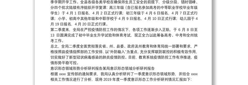 意识形态领域形势分析研判报告某局意识形态领域分析研判报告