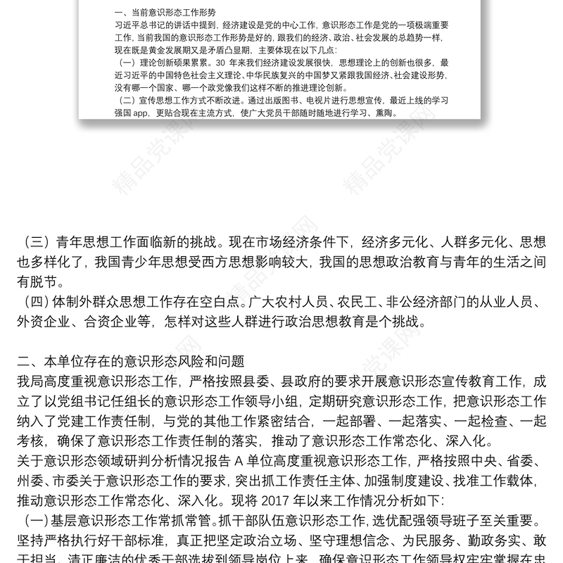 意识形态领域形势分析研判报告某局意识形态领域分析研判报告