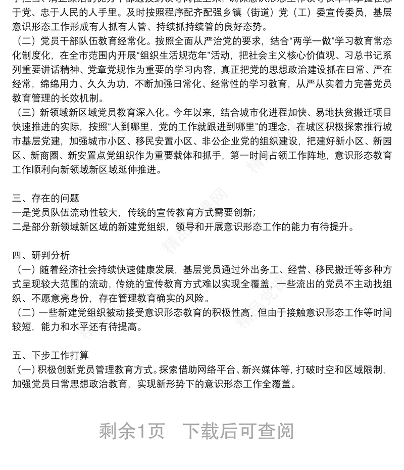 意识形态领域形势分析研判报告某局意识形态领域分析研判报告