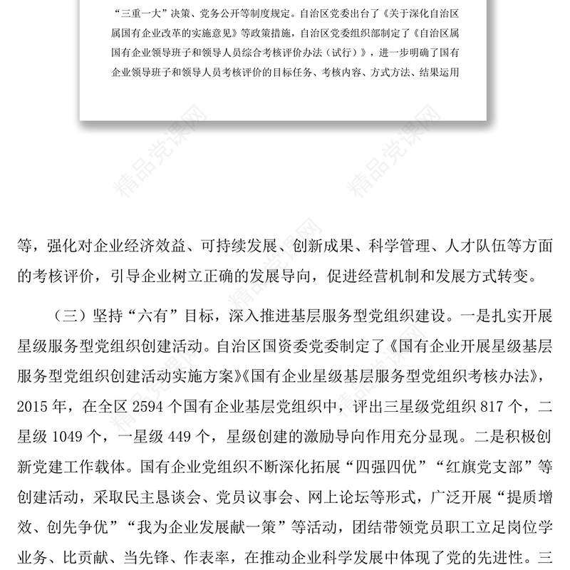 国有企业党建工作情况调研报告