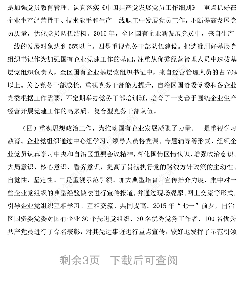 国有企业党建工作情况调研报告