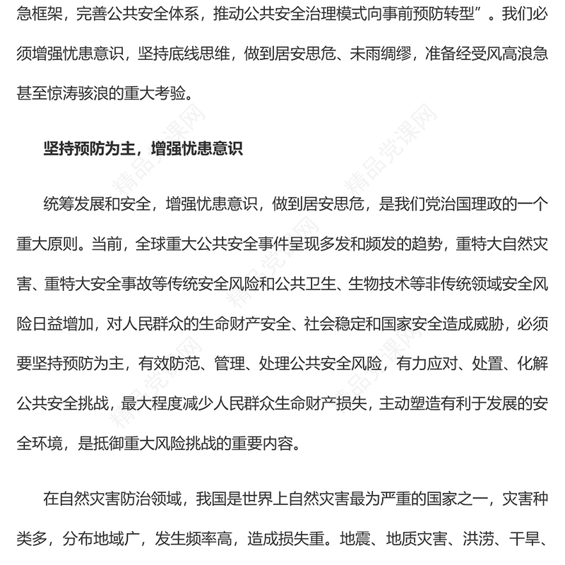 提高防范化解公共安全风险的能力与水平党课讲稿
