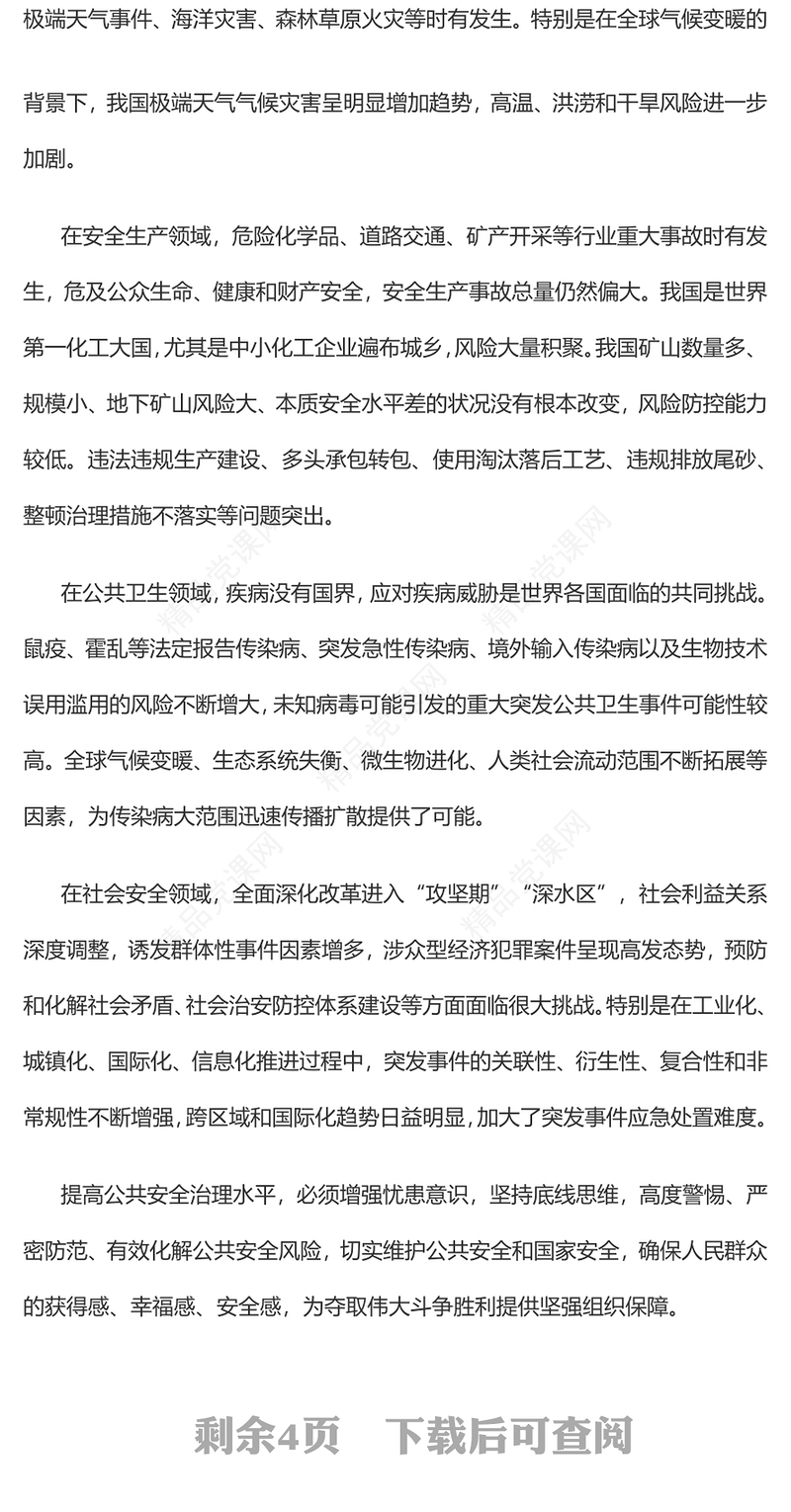 提高防范化解公共安全风险的能力与水平党课讲稿