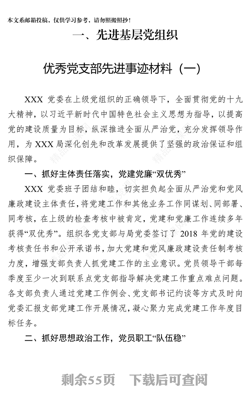 一先进基层党组织优秀党支部先进事迹材料(一)