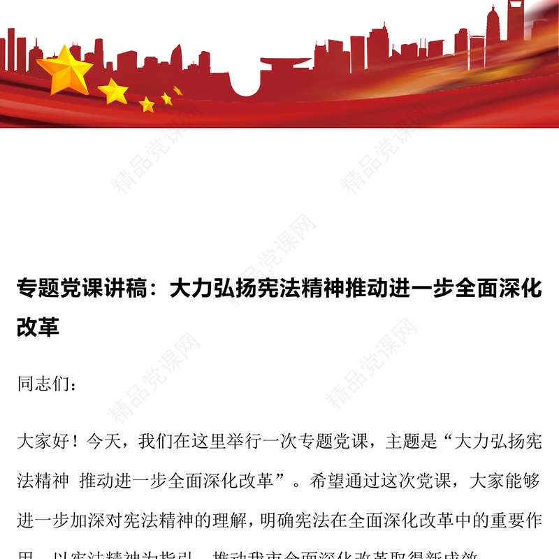 专题党课讲话稿：大力弘扬宪法精神推动进一步全面深化改革