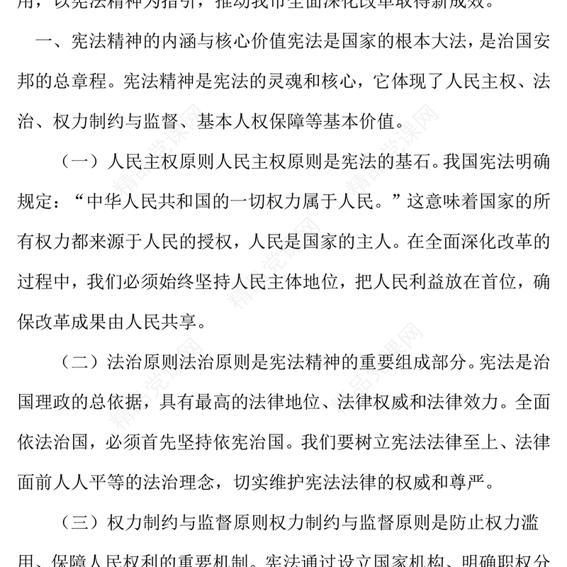 专题党课讲话稿：大力弘扬宪法精神推动进一步全面深化改革