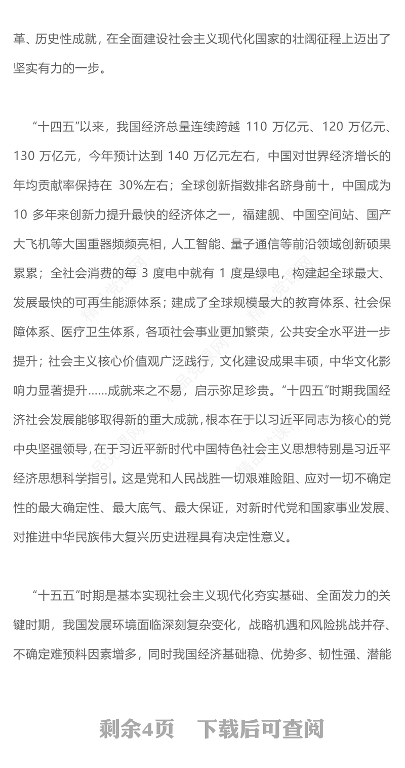 党政风在接续奋斗中谱写中国式现代化新篇章PPT二十届四中全会主题课件下载(讲稿)