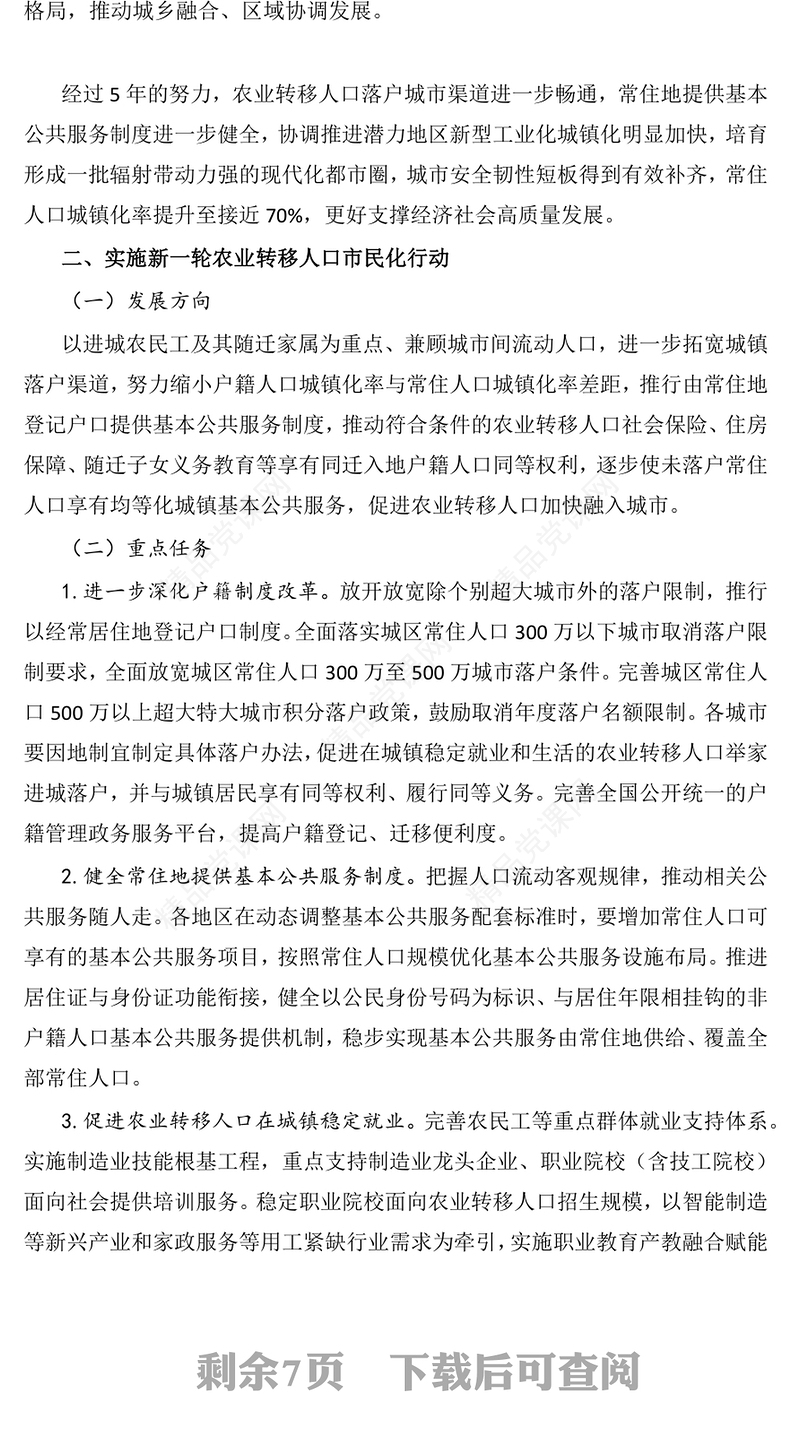 深入实施以人为本的新型城镇化战略五年行动计划党课讲稿