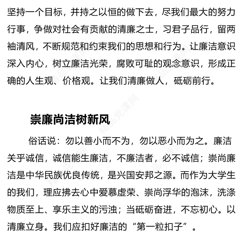 高校廉洁思政课PPT红色实用大学生清廉伴我行廉洁教育主题班会课件(讲稿)