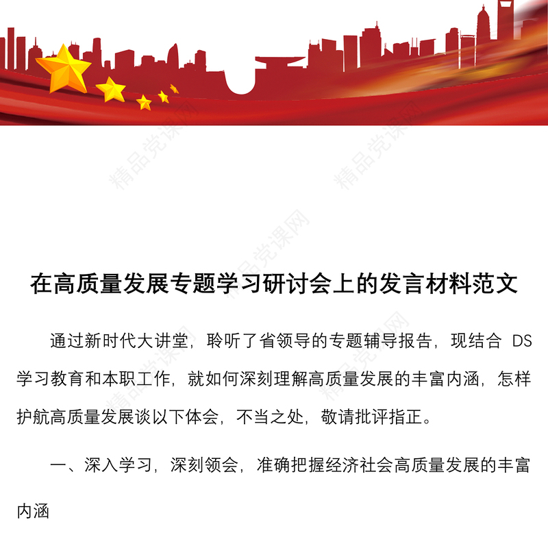 研讨发言在高质量发展专题学习研讨会上的发言材料范文心得体会参考