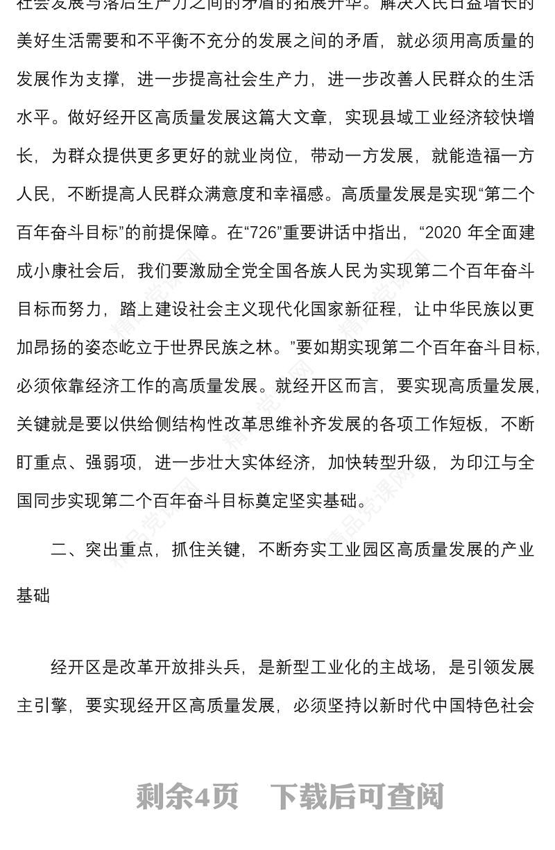 研讨发言在高质量发展专题学习研讨会上的发言材料范文心得体会参考