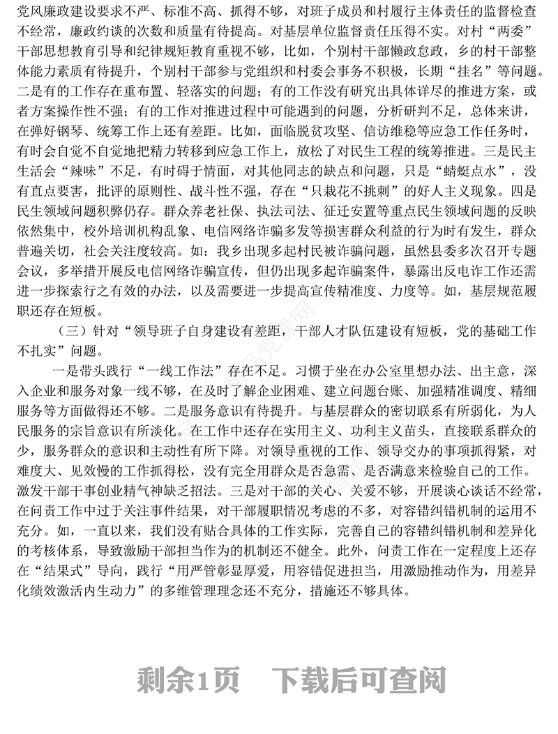 2022年巡察整改专题民主生活会个人对照检查问题