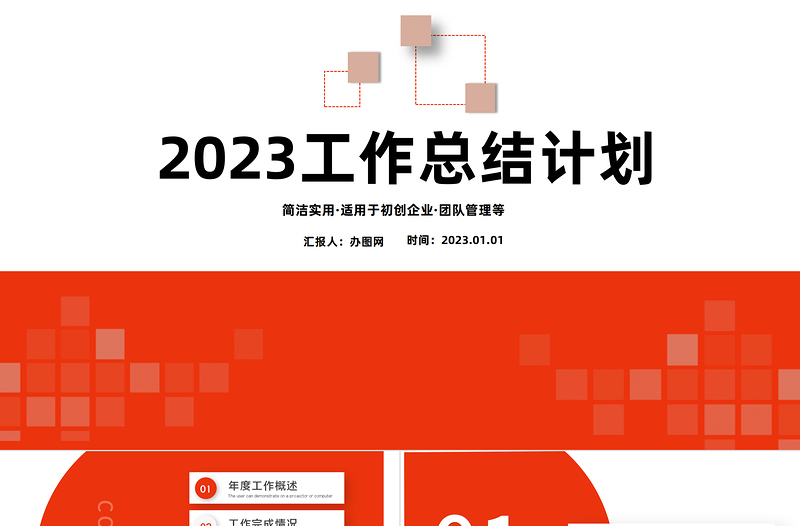 2023年计划总结PPT红色简约商务风上半年工作总结暨下半年工作计划规划报告精选模板