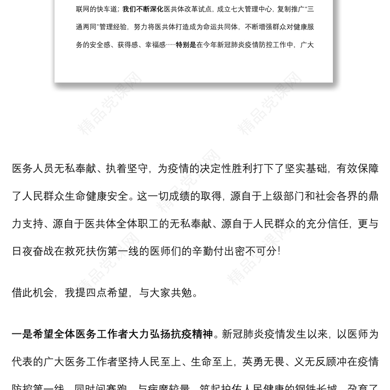 庆祝第五个“中国医师节”表彰大会上的讲话