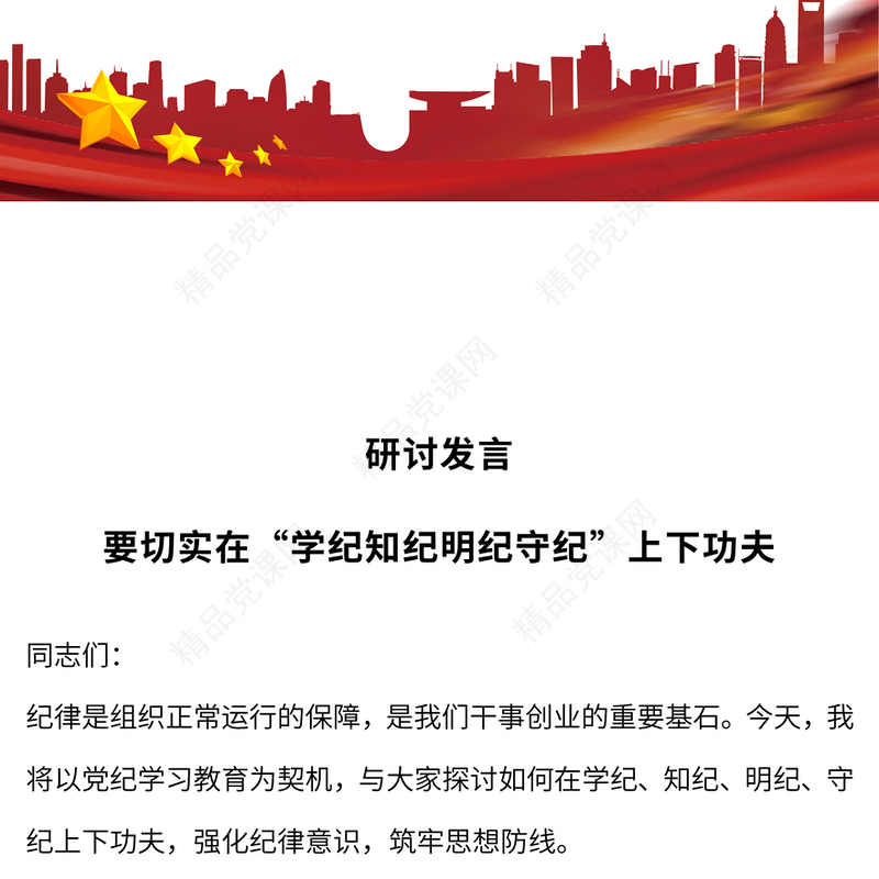 要切实在“学纪知纪明纪守纪”上下功夫党课讲稿