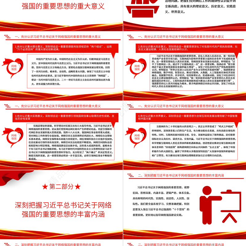 如何推动网信事业科学的高质量发展ppt精品深入学习贯彻习近平总书记关于网络强国的重要思想专题党课教育课件
