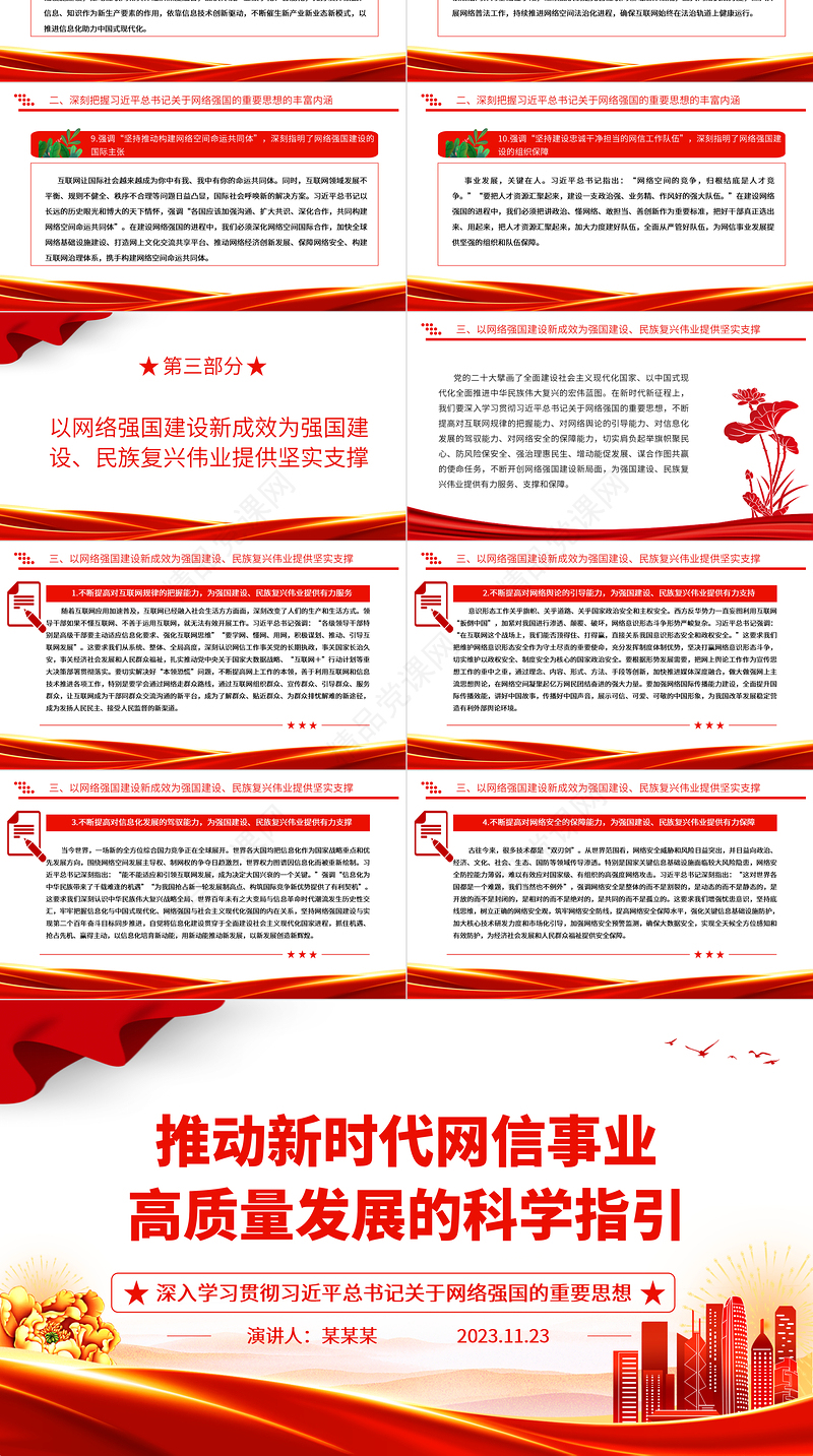 如何推动网信事业科学的高质量发展ppt精品深入学习贯彻习近平总书记关于网络强国的重要思想专题党课教育课件