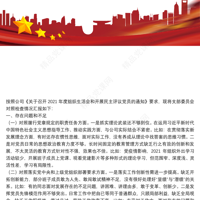 2021年度组织生活会支部委员会对照检查材料