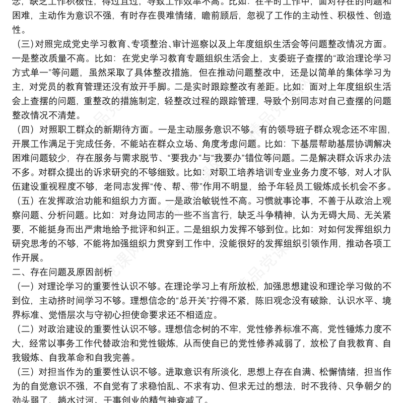 2021年度组织生活会支部委员会对照检查材料