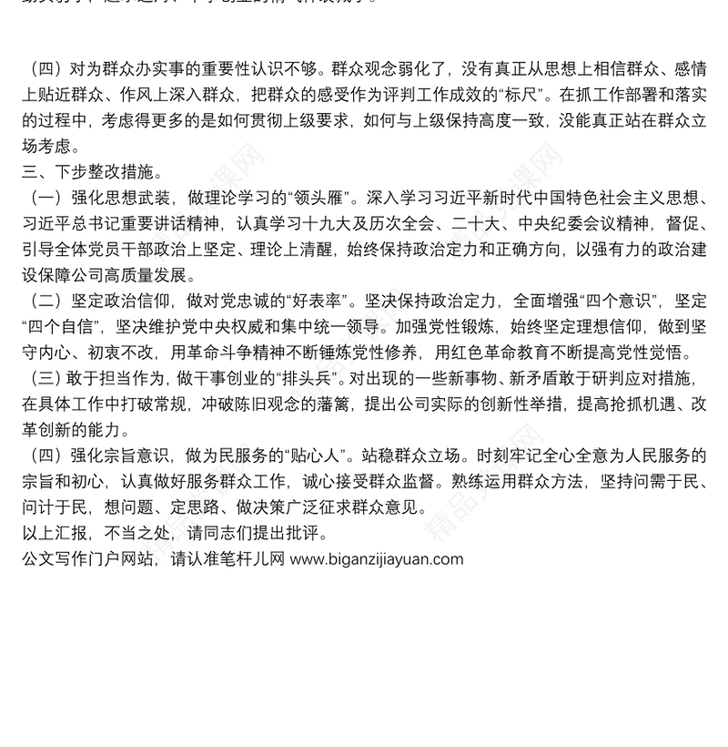 2021年度组织生活会支部委员会对照检查材料