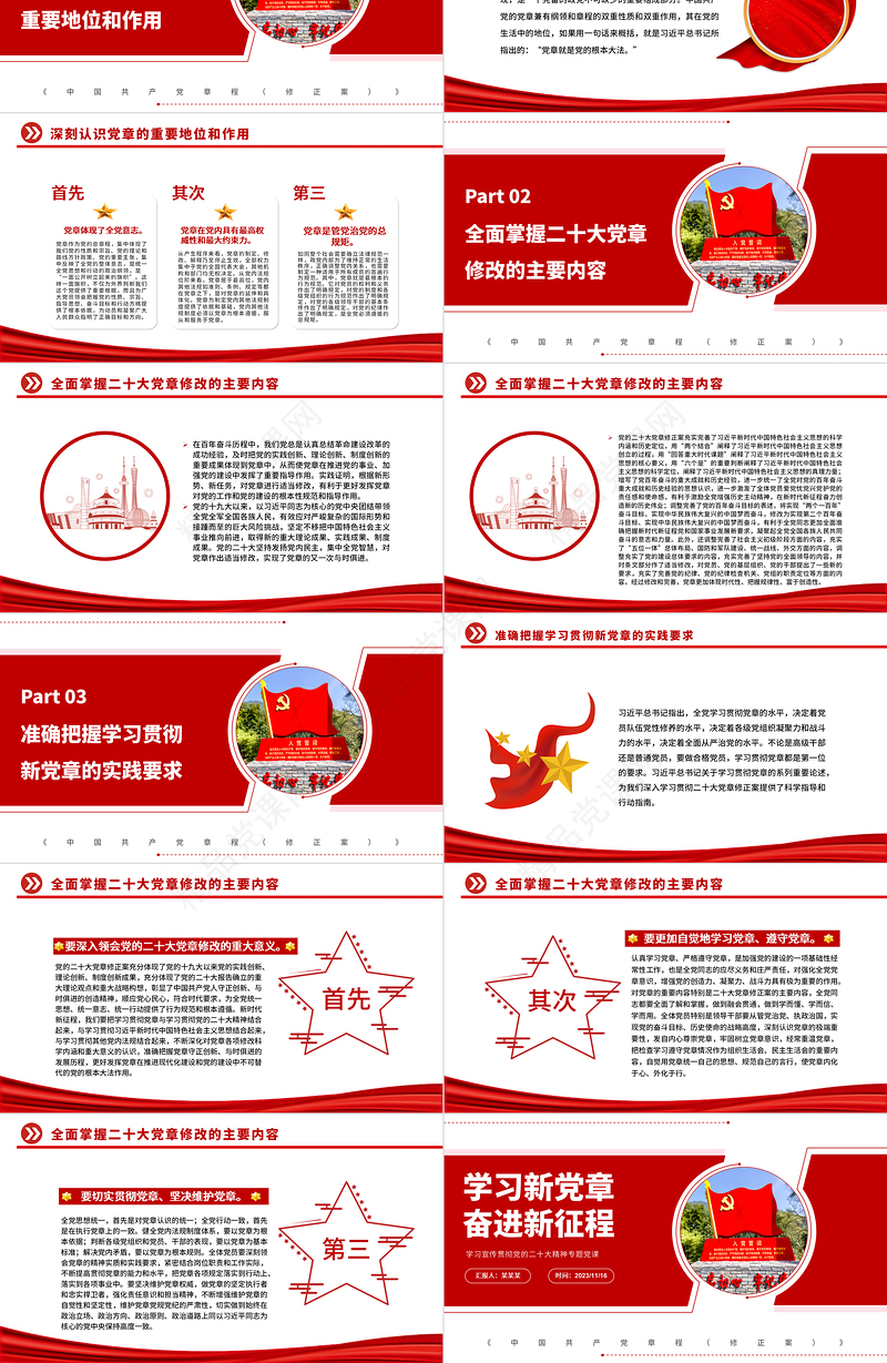 学习贯彻新党章赓续奋进新征程PPT优质实用学习二十大精神党员讲党课活动课件