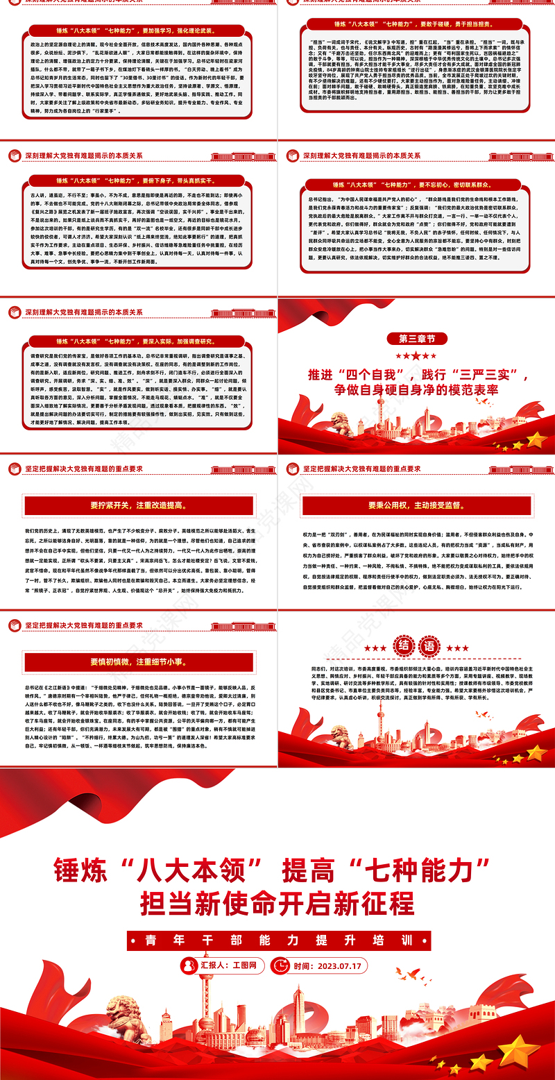 青年干部能力提升培训PPT党政风优质锤炼八大本领提高七种能力担当新使命开启新征程党课课件