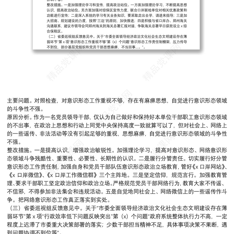 市口岸办副主任省委巡视反馈意见整改专题民主生活会对照检查材料