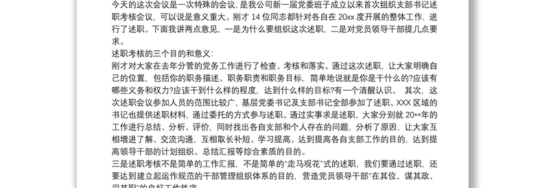 党委书记述职报告点评