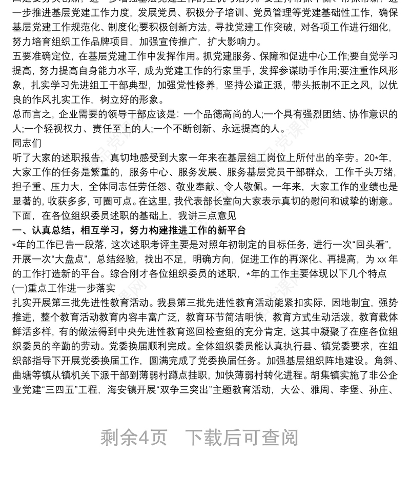 党委书记述职报告点评