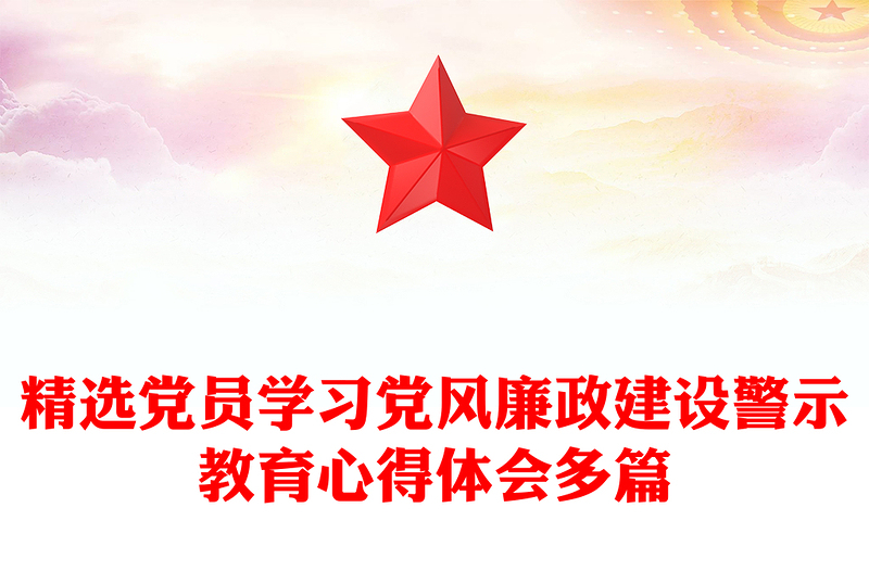 精选党员学习党风廉政建设警示教育心得体会多篇