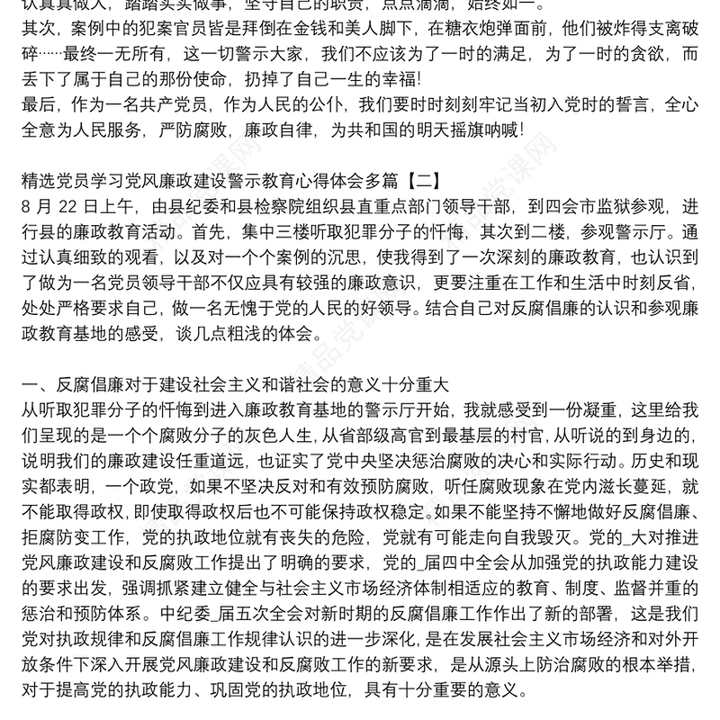 精选党员学习党风廉政建设警示教育心得体会多篇